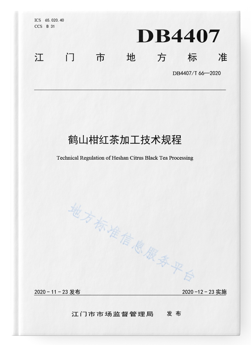 鹤山柑红茶加工技术规程