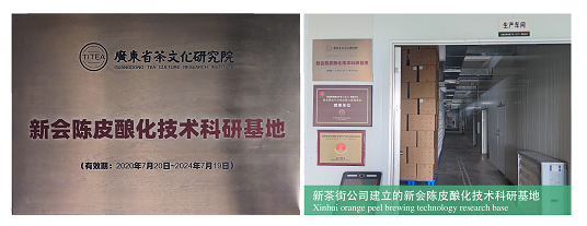 新会陈皮酿化技术科研基地