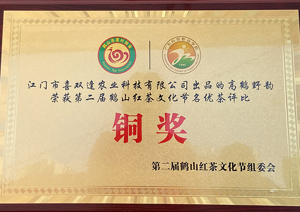 第二届鹤山红茶文化节名优茶评比铜奖