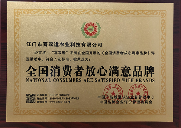 全国消费者放心满意品牌