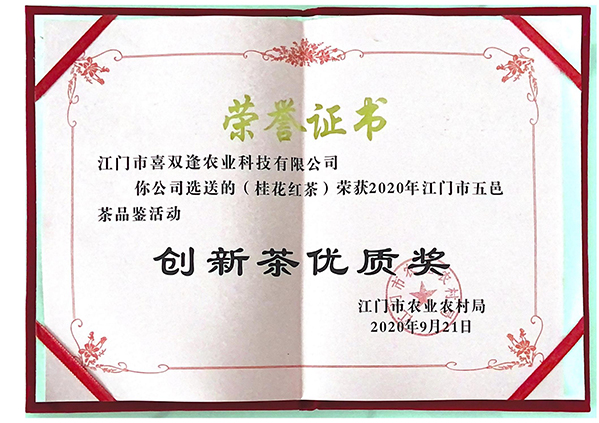 创新茶优质奖
