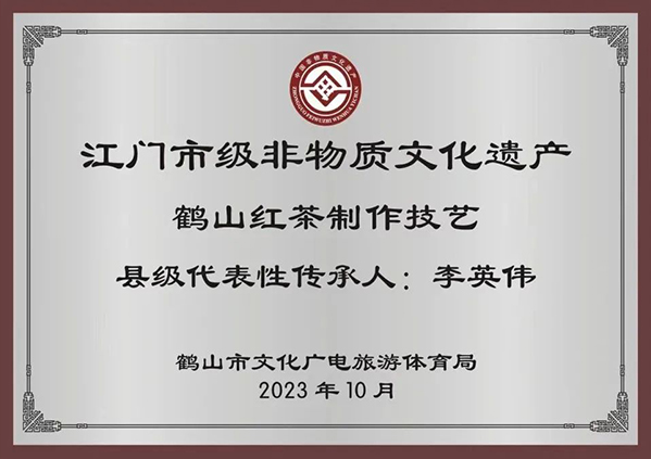 江门市级非物质文化遗产鹤山红茶制作技艺县级代表性传承人